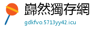巋然獨存網
